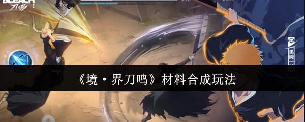 境界刀鸣材料合成攻略：高效获取强力装备秘籍