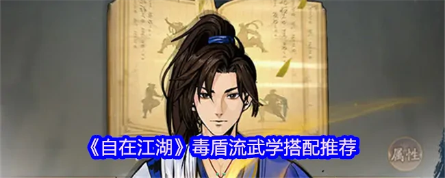 毒盾流最强武学搭配 轻松称霸江湖不翻车