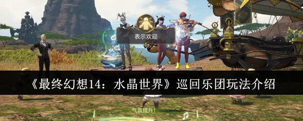 最终幻想14音乐盛宴：全球巡演玩法全揭秘