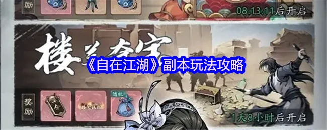 江湖副本速通指南：轻松刷本拿奖励不翻车