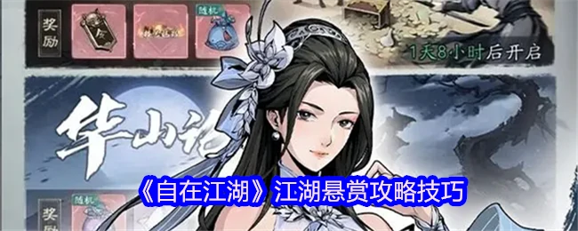 江湖悬赏速通秘籍：高收益任务技巧大公开