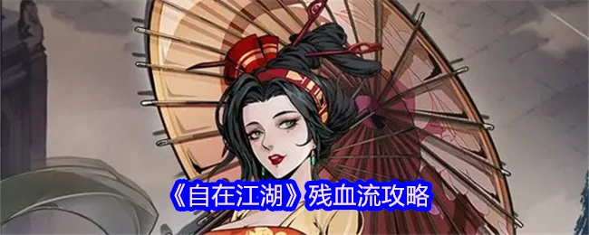 江湖残血流必胜秘籍：3步逆转绝境翻盘