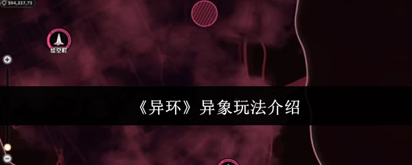 揭秘异环异象：全新玩法抢先体验，挑战你的极限！