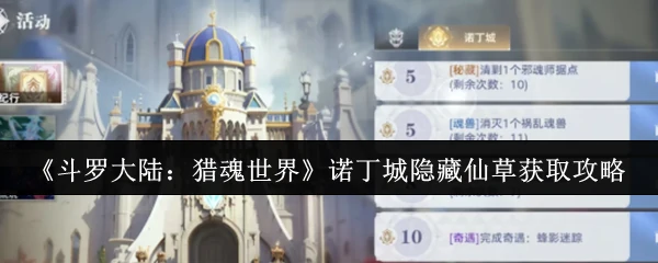 诺丁城隐藏仙草全收集独家获取攻略大公开