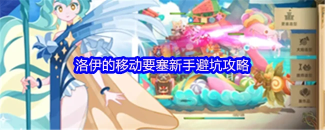 洛伊移动要塞避坑指南38条干货