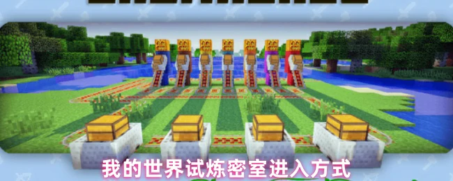 我的世界密室试炼入口揭秘 轻松开启神秘挑战