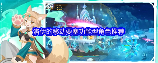 洛伊移动要塞必练角色Top5战力翻倍攻略