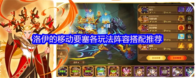 洛伊移动要塞最强阵容搭配 轻松通关全玩法