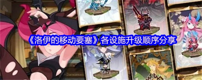 洛伊要塞升级攻略：最优设施顺序速成指南