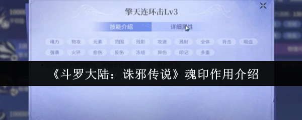 斗罗大陆诛邪传说魂印效果揭秘 战力飙升关键在此
