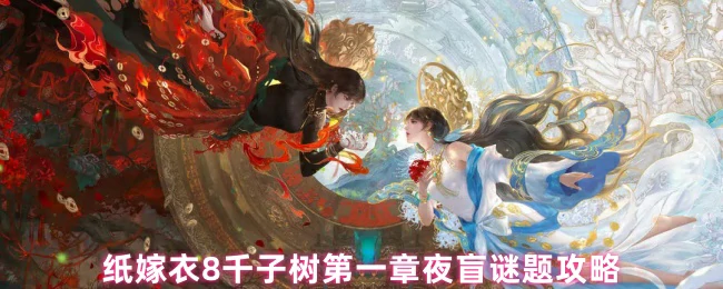 纸嫁衣8千子树夜盲谜题第一章通关秘籍大公开