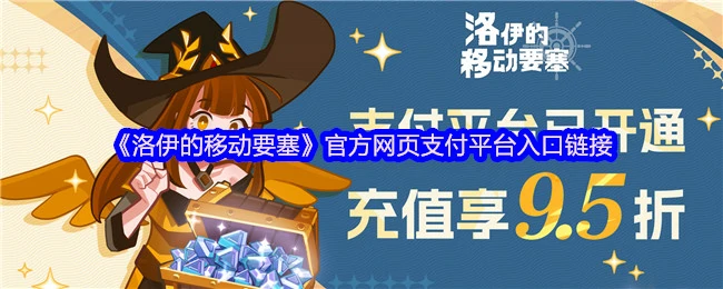 立即体验洛伊移动要塞官方支付入口