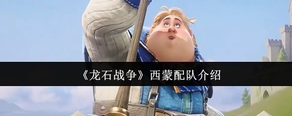 龙石战争西蒙最强阵容搭配 轻松制霸战场