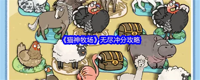 猫神牧场冲分秘籍 轻松突破无尽模式极限