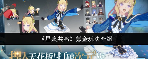 星痕共鸣氪金攻略 轻松上手高回报玩法解析