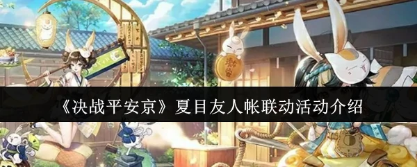 夏目友人帐联动开启 与猫咪老师并肩作战