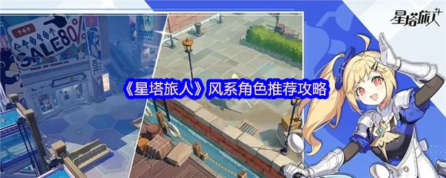 风系角色强度榜：星塔旅人必练风队攻略