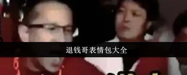 退钱哥经典表情包合集