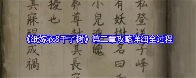 纸嫁衣8千子树第二章通关秘籍：隐藏线索全解析