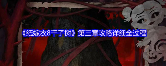 纸嫁衣8千子树第三章通关秘籍：步步惊心解密攻略