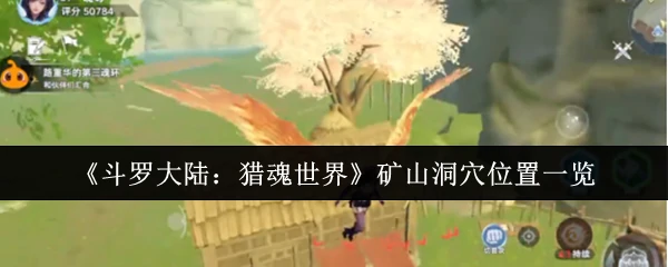 斗罗大陆猎魂世界矿山洞穴全点位攻略
