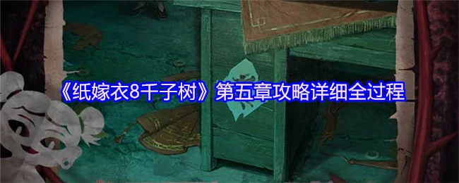 纸嫁衣8千子树第五章通关秘籍：隐藏线索全解析