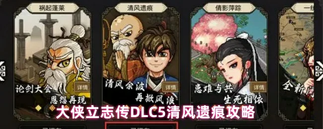 清风遗痕DLC5终极攻略|大侠立志传最强通关秘籍