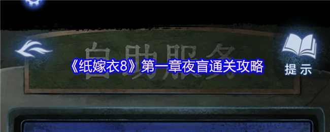 纸嫁衣8第一章夜盲速通秘籍：轻松破解黑暗谜题