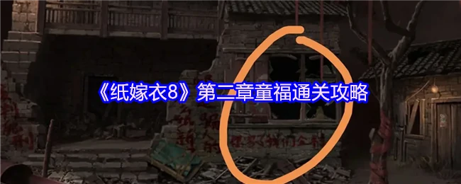 纸嫁衣8第二章童福速通秘籍 轻松解锁隐藏剧情