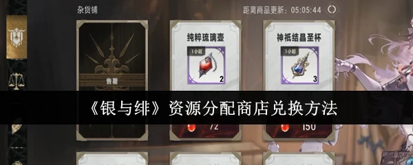 银与绯资源兑换攻略 轻松获取商店奖励