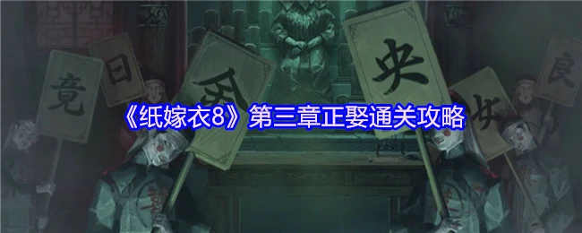 纸嫁衣8第三章正娶速通秘籍：轻松破解婚嫁迷局