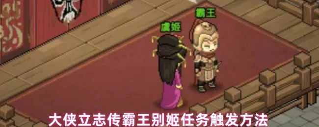 霸王别姬任务触发攻略