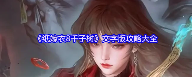 纸嫁衣8千子树通关秘籍：完整剧情解谜指南