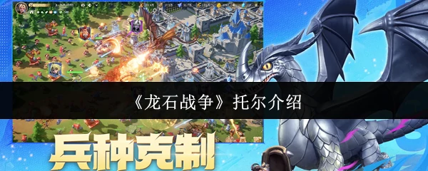 龙石战争：雷神托尔的狂暴之战