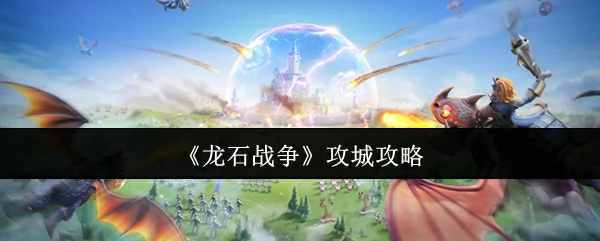 龙石城攻防战3天速通秘籍