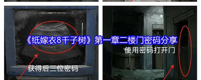纸嫁衣8千子树二楼门密码揭秘 速通攻略分享