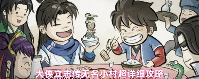 无名小村逆袭指南：新手必看超详细通关秘籍