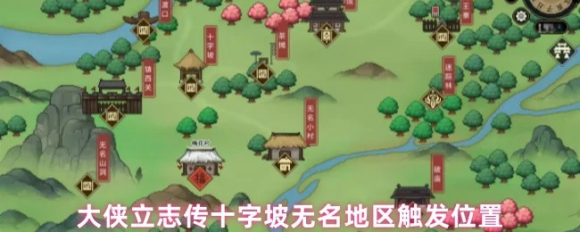 十字坡无名地区隐藏剧情触发点全揭秘