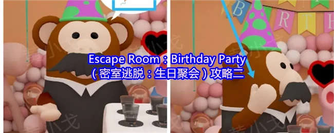 生日密室逃脱攻略：轻松破解派对谜题
