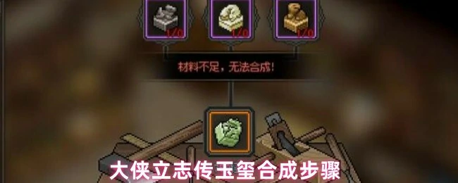 绝世玉玺合成秘技！3步打造传国至宝