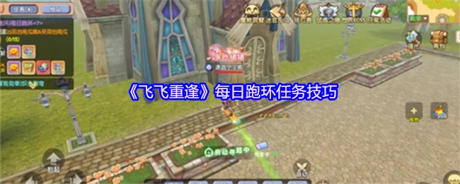 飞飞跑环任务高效技巧 每日重逢速刷攻略