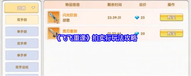 飞飞重逢拍卖行玩法全解析 新手必看赚钱秘籍