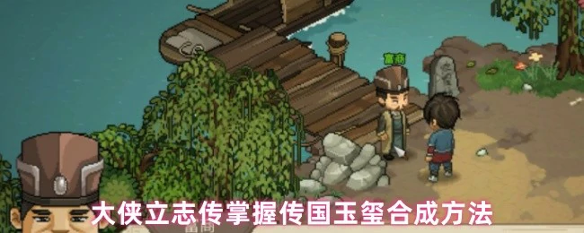 武林秘技：传国玉玺合成全攻略