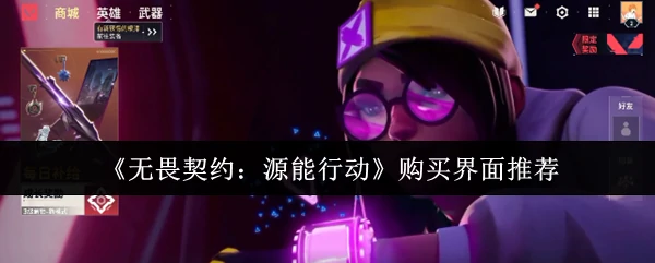 源能行动购买指南：高性价比装备一键入手
