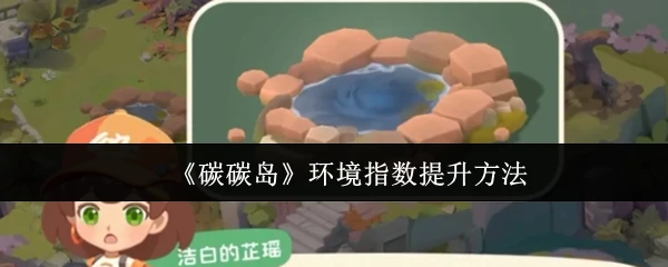 碳碳岛环境优化秘籍：快速提升生态指数