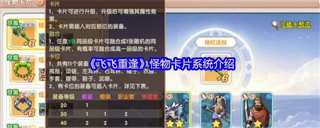 飞飞重逢怪物卡系统揭秘：全新玩法引爆战斗激情
