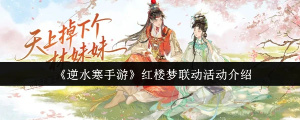 逆水寒×红楼梦联动开启