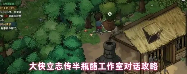 江湖奇遇指南：半瓶醋工作室对话全解析
