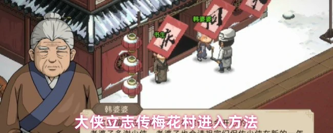 梅花村隐藏入口揭秘 轻松解锁大侠立志传神秘地图