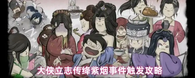绛紫烟奇遇全攻略 触发条件与隐藏剧情详解